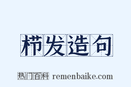栉发造句是什么意思的图片